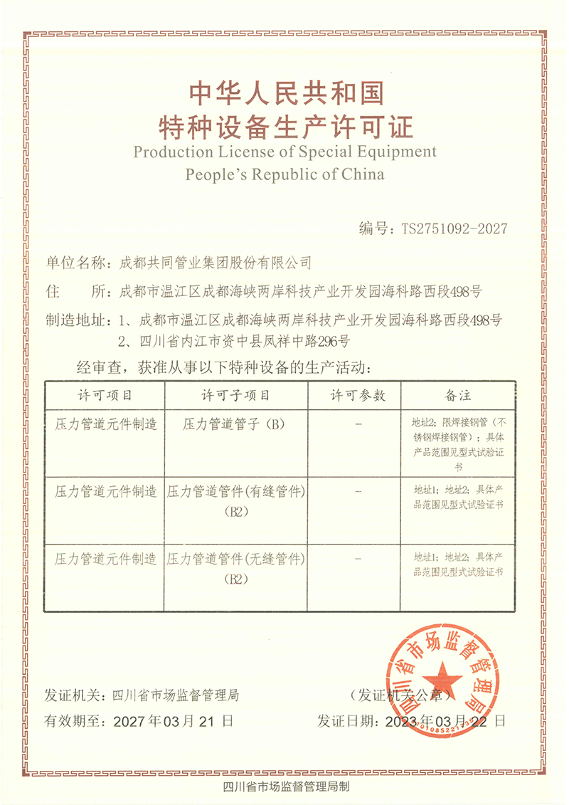 特种设备生产许可证.png